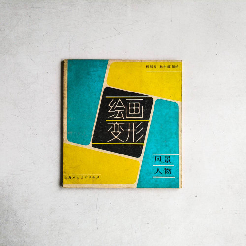 繪畫變形：風景人物