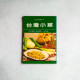 台灣小菜