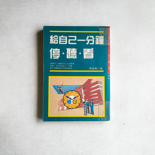 給自己一分鐘停·聽·看