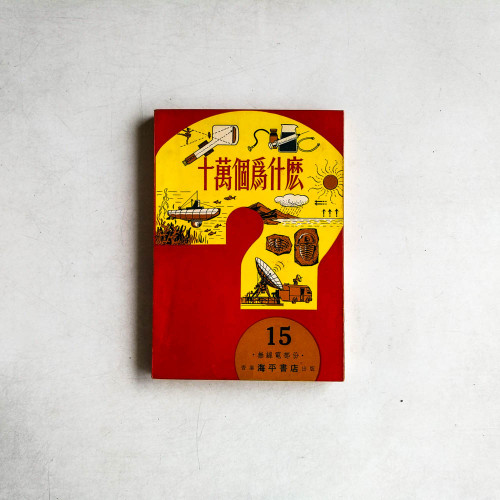 十萬個為什麼15：無線電部份