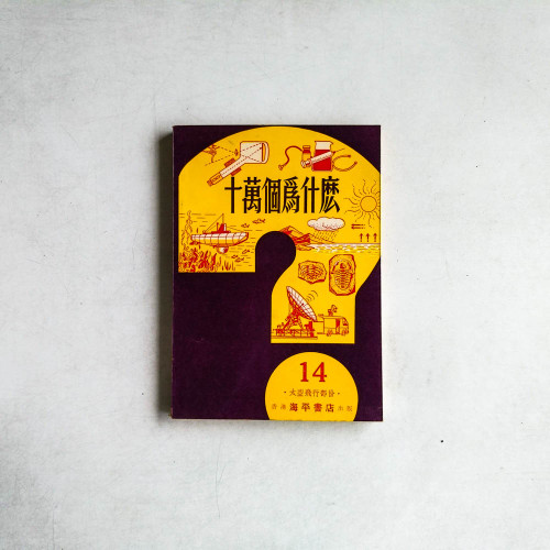十萬個為什麼14：大空飛行部份