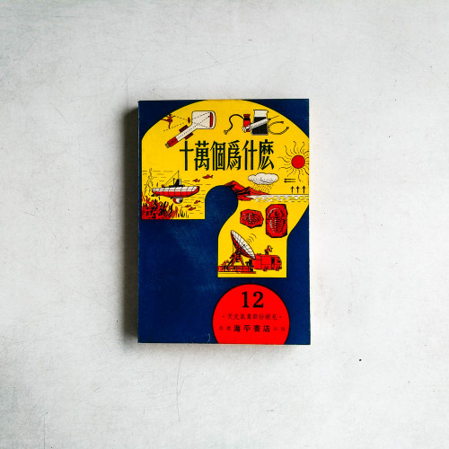 十萬個為什麼12：天文氣象部份補充
