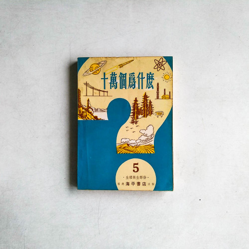 十萬個為什麼5：生理衛生部份
