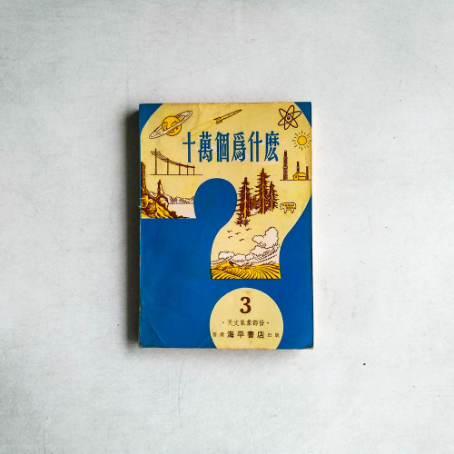 十萬個為什麼3：天文氣象部份