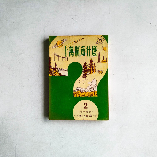 十萬個為什麼2：化學部份
