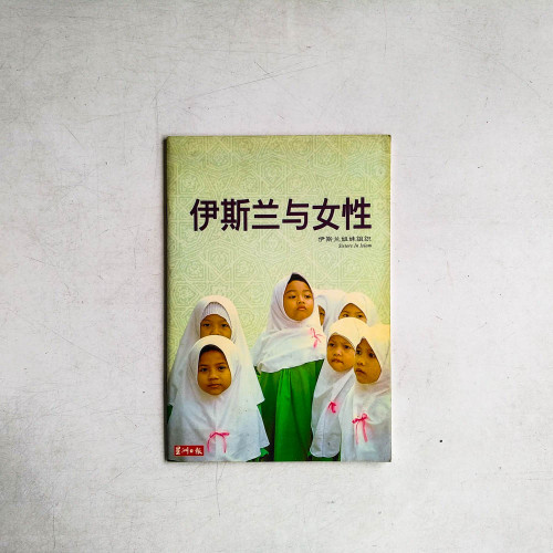伊斯蘭與女性