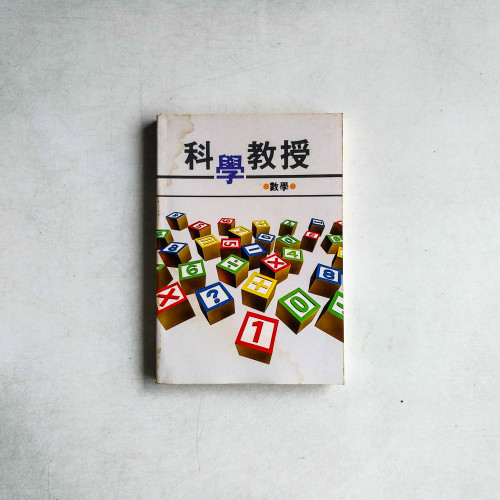 科學教授：數學
