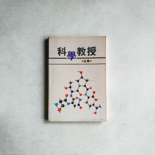 科學教授：化學