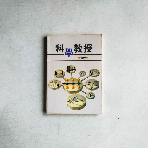 科學教授：物理