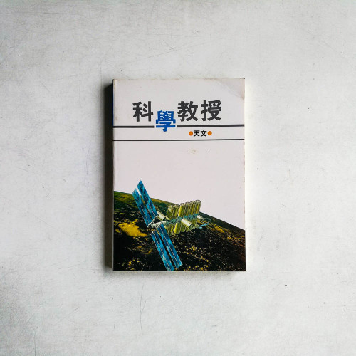科學教授：天文