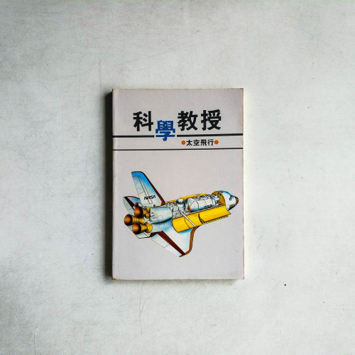 科學教授：太空飛行