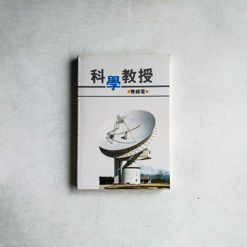 科學教授：無線電