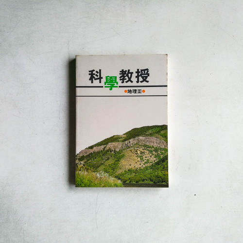 科學教授：地理（II）