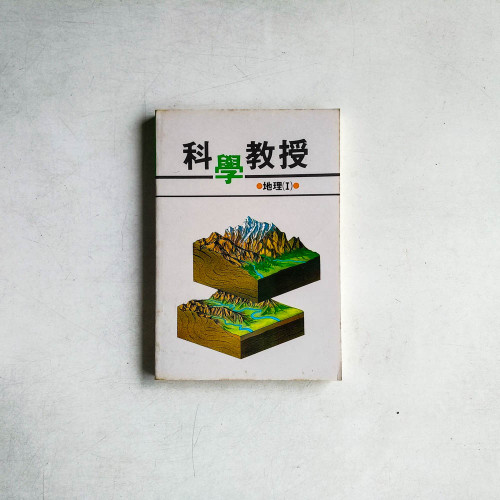 科學教授 地理（I）