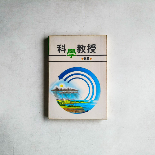 科學教授：氣象