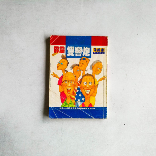 霹靂雙響炮