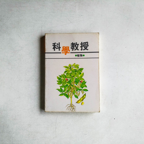 科學教授：植物
