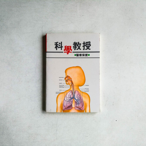 科學教授：醫療保健