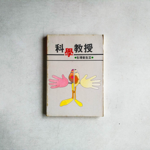 科學教授：生理衛生（II）