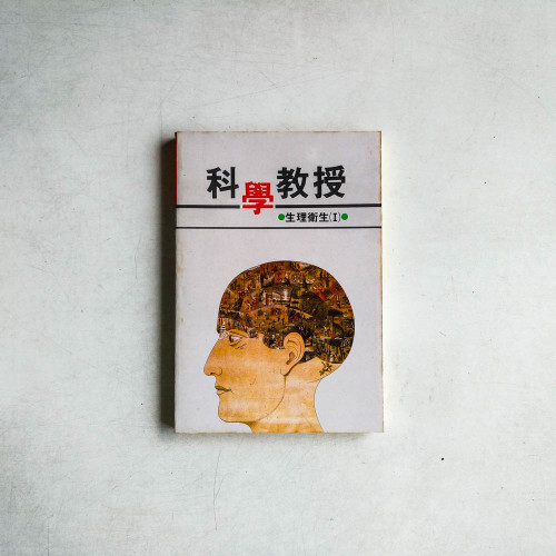 科學教授：生理衛生（I）