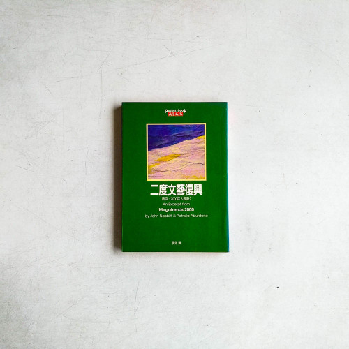 二度文藝復興：摘自《2000年大趨勢》