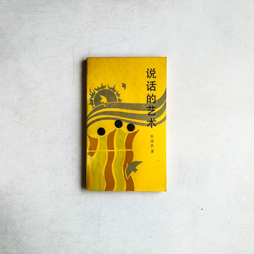 說話的藝術
