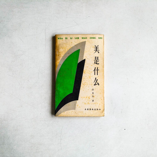 美是什麼