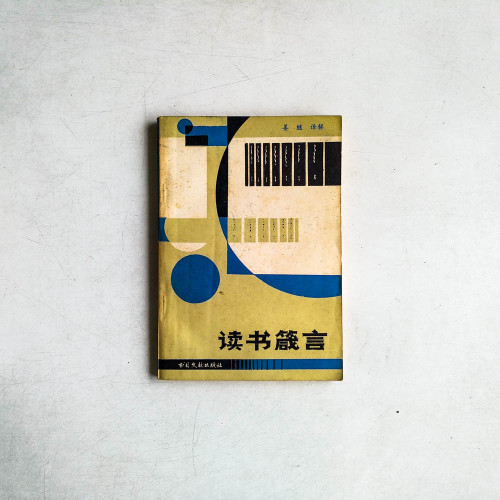 讀書箴言