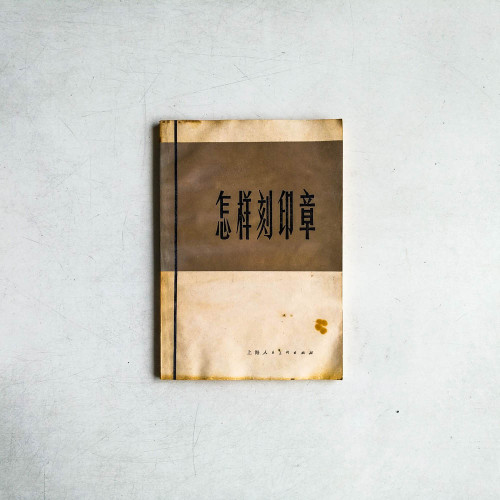 怎樣刻印章