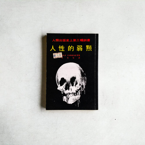 人性的弱點