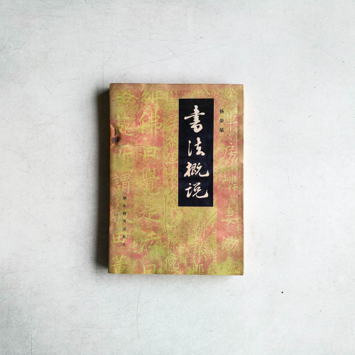 書法概論