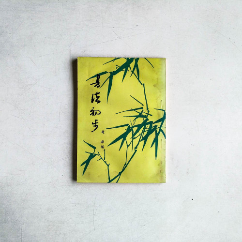 書法初步