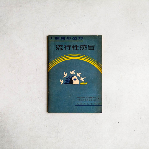 流行性感冒