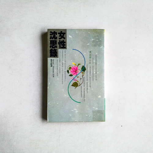 女性沈思錄
