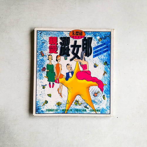 親愛澀女郎