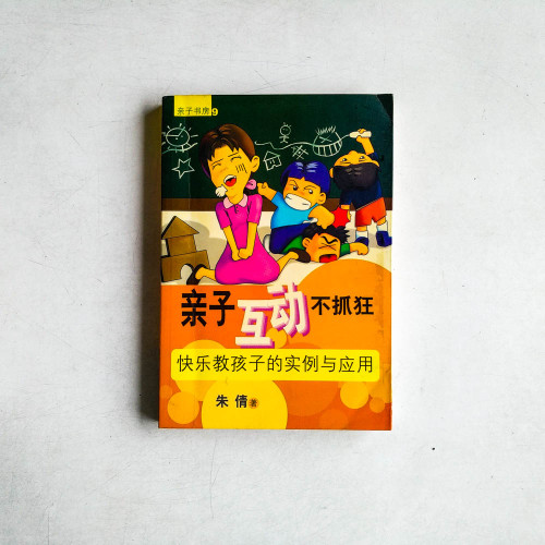 親子互動不抓狂:快樂教導孩子的實例與應用 親子互動不抓狂:快樂教導孩子的實例與應用