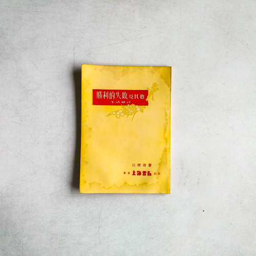 勝利的失敗及其他