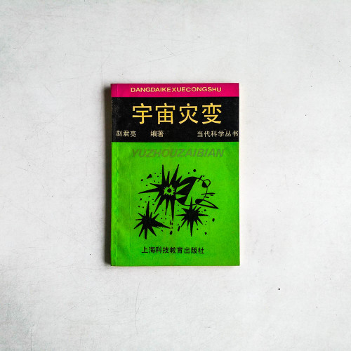 宇宙災變