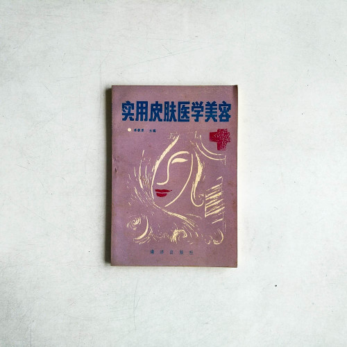 實用皮膚醫學美容
