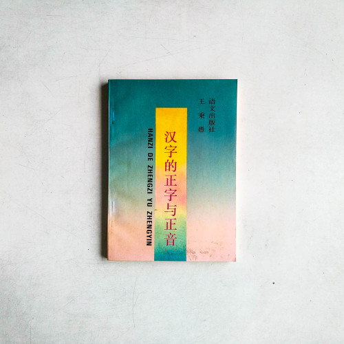 漢字的正字與正音