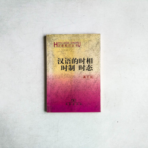 漢語的時相 時制 時態