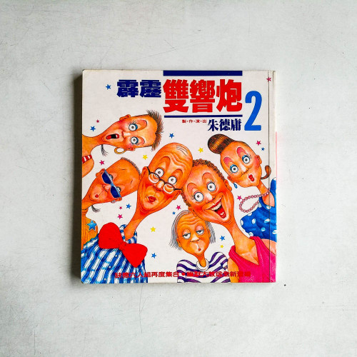 霹靂雙響炮2