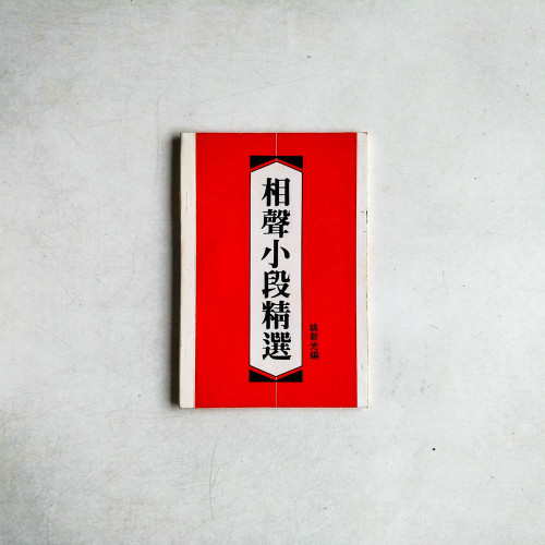 相聲小段精選