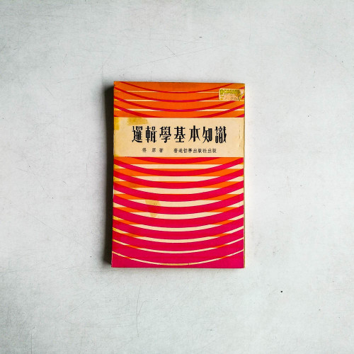邏輯學基本知識