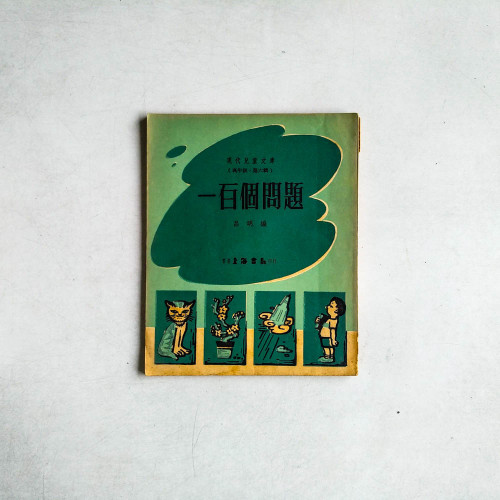 一百個問題