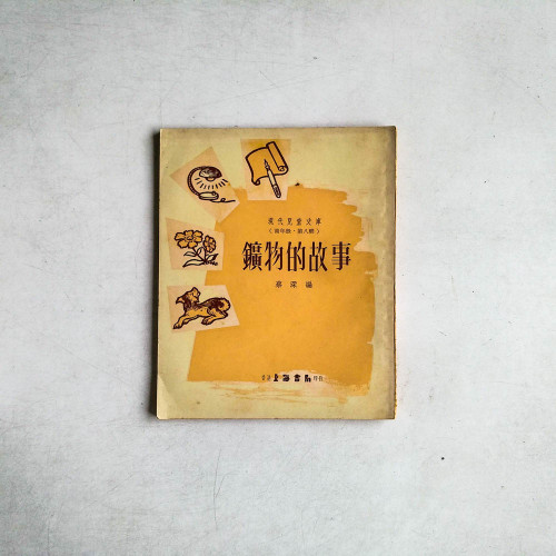 鑛物的故事