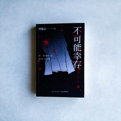 不可能倖存 不可能倖存