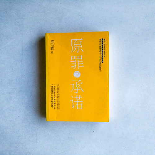 原罪之承諾 原罪之承諾