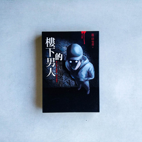 都市傳說3:樓下的男人 都市傳說3:樓下的男人