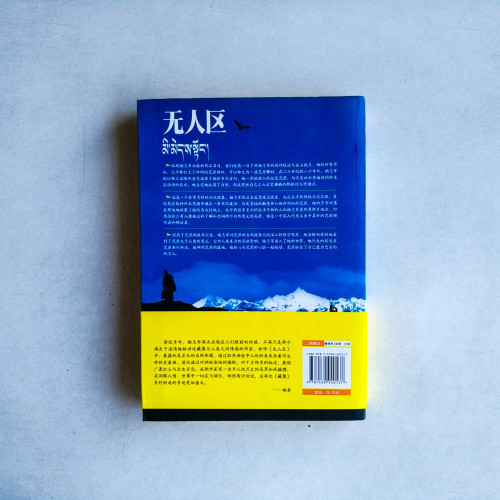 無人區 無人區